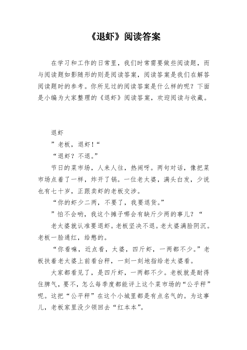 《退虾》阅读答案