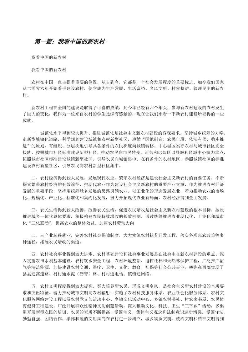 我看中国的新农村[5篇材料][修改版]