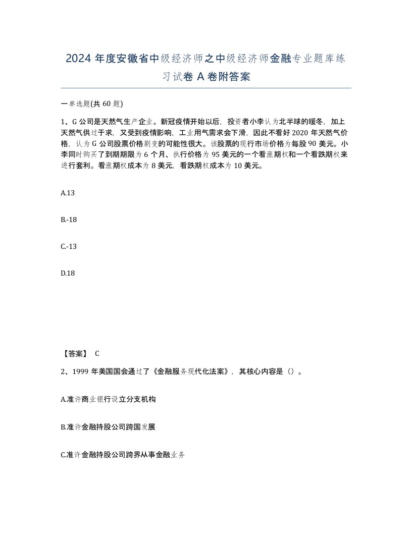 2024年度安徽省中级经济师之中级经济师金融专业题库练习试卷A卷附答案