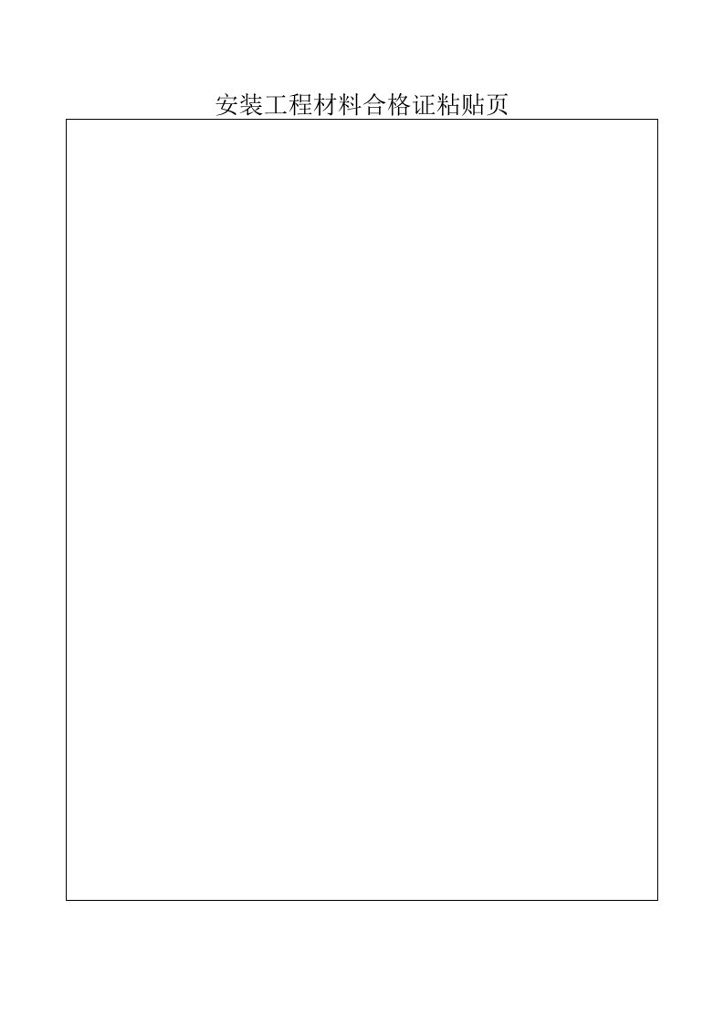 建筑工程-粘贴合格证页