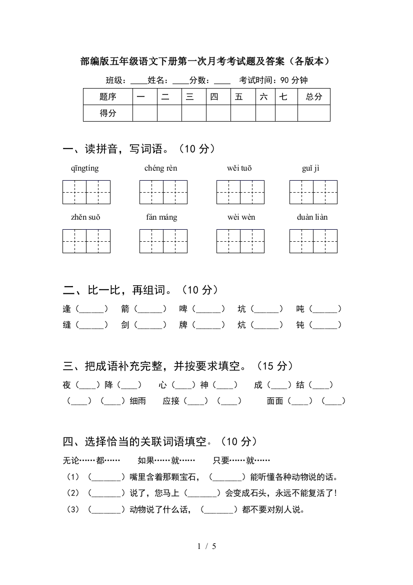 部编版五年级语文下册第一次月考考试题及答案(各版本)