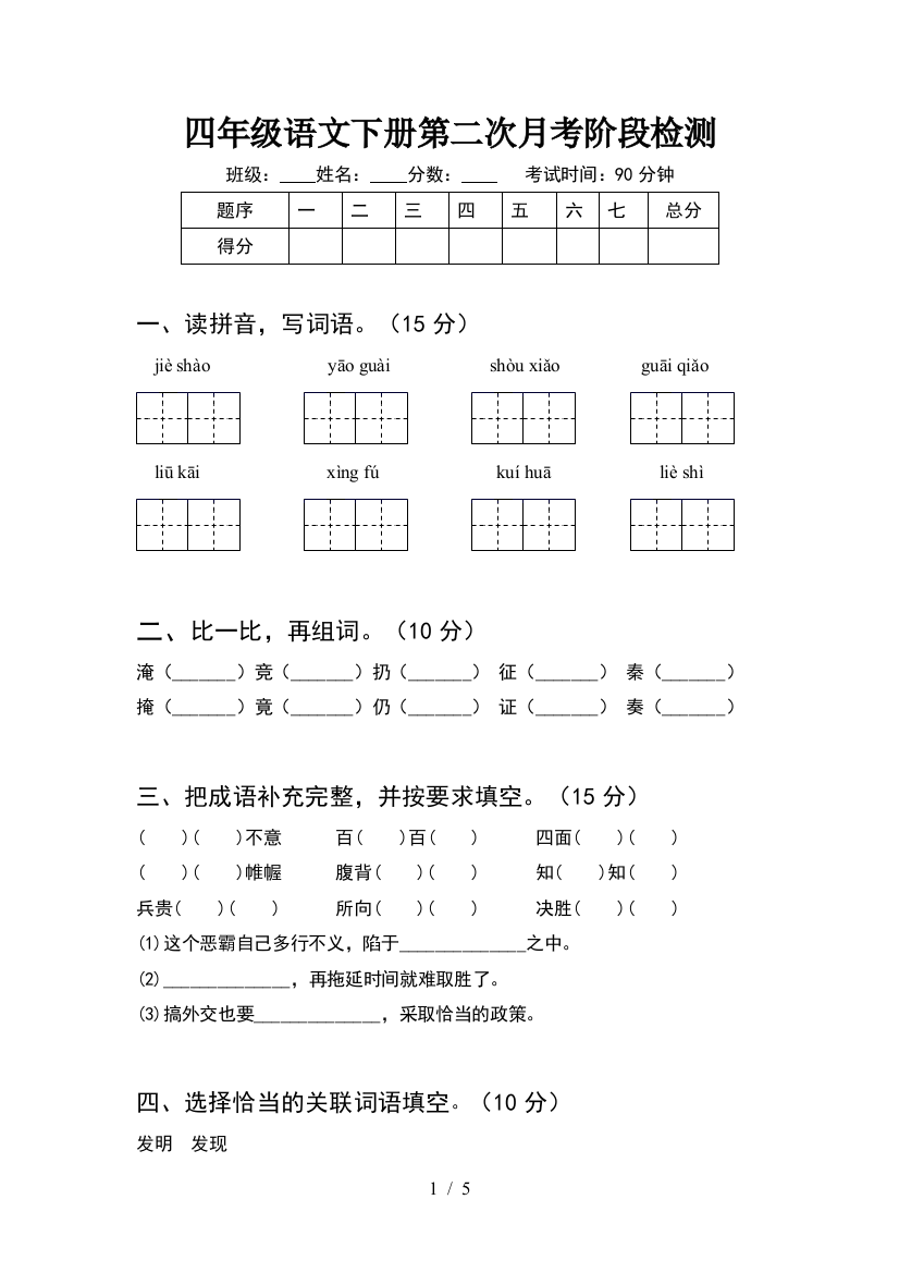 四年级语文下册第二次月考阶段检测