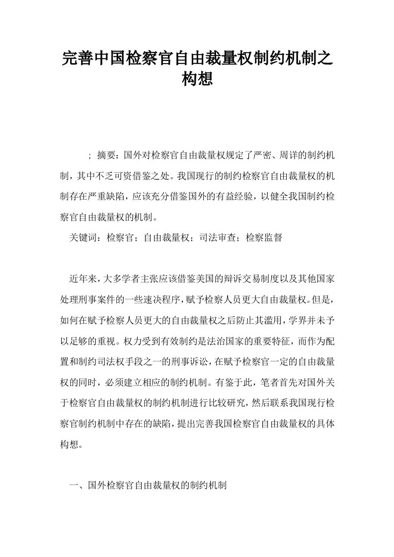 完善中国检察官自由裁量权制约机制之构想