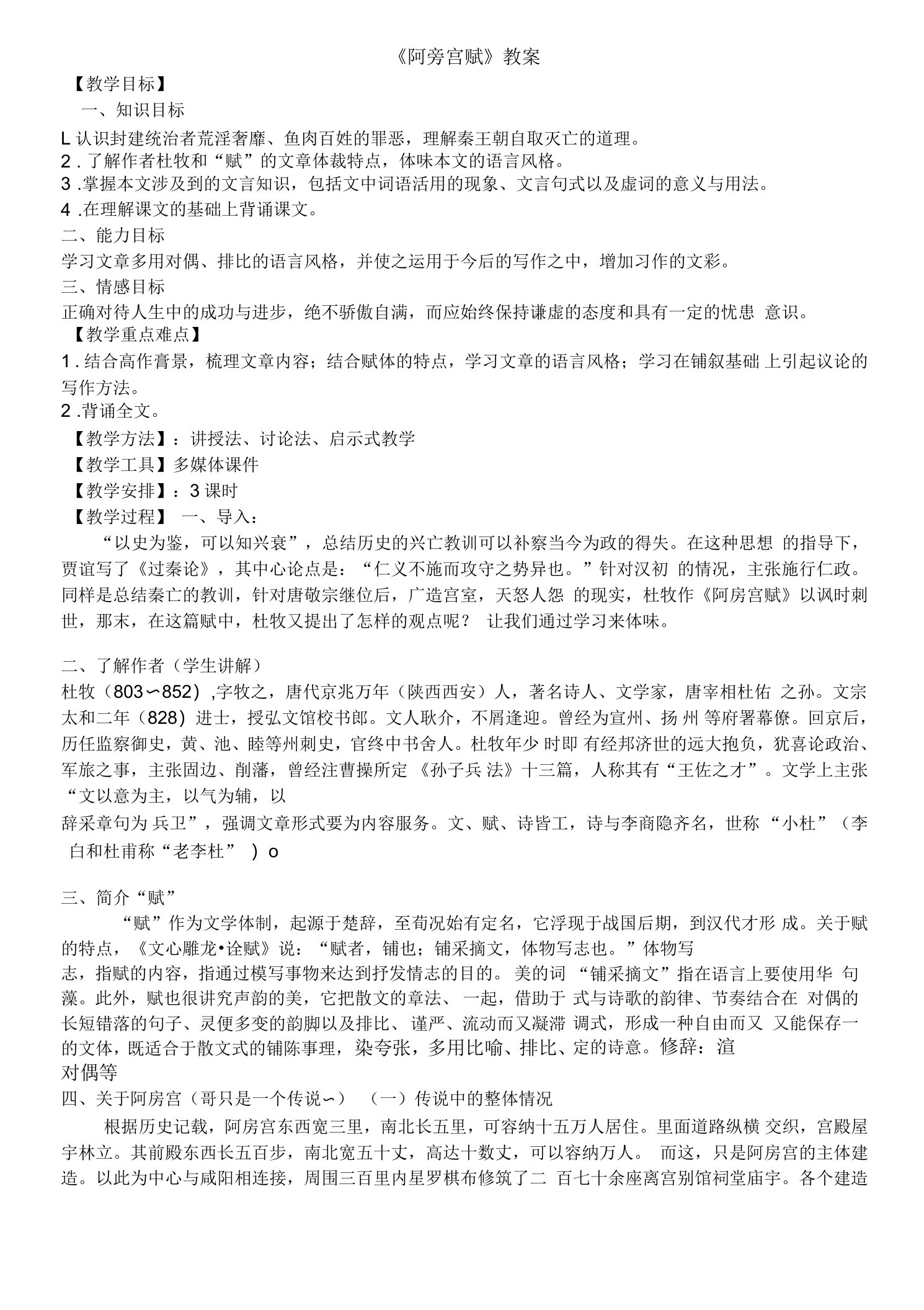 阿房宫赋优秀教案完整版