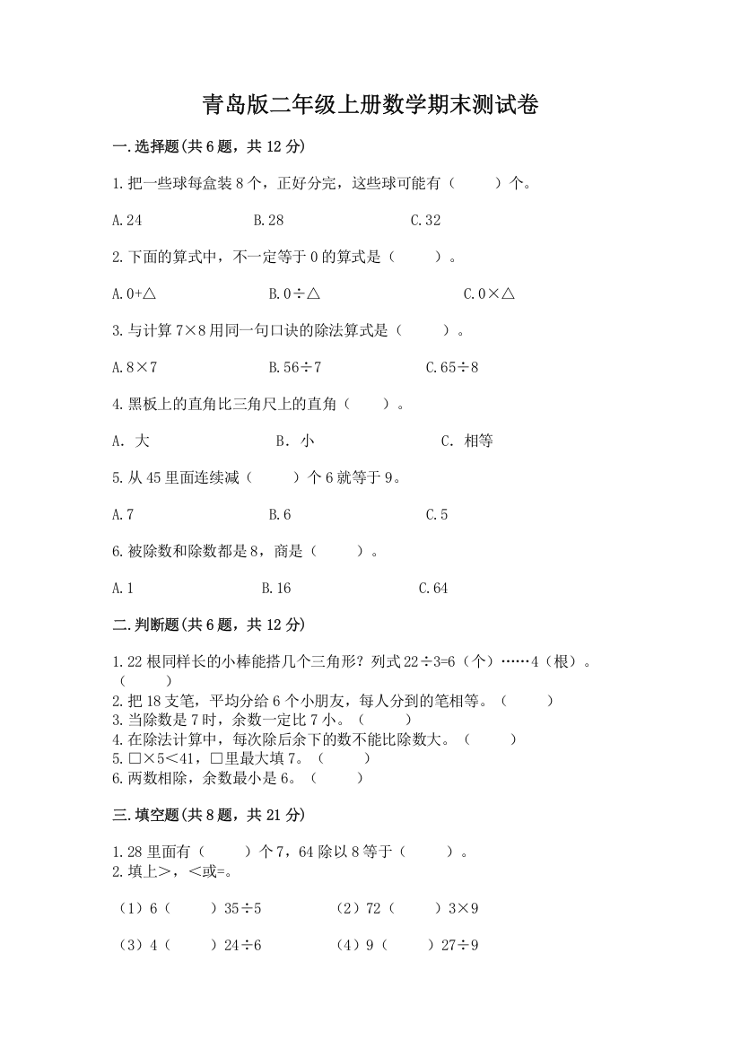 青岛版二年级上册数学期末测试卷附完整答案【必刷】