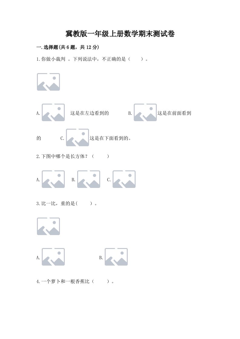 冀教版一年级上册数学期末测试卷精品【各地真题】