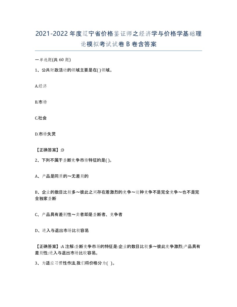 2021-2022年度辽宁省价格鉴证师之经济学与价格学基础理论模拟考试试卷B卷含答案