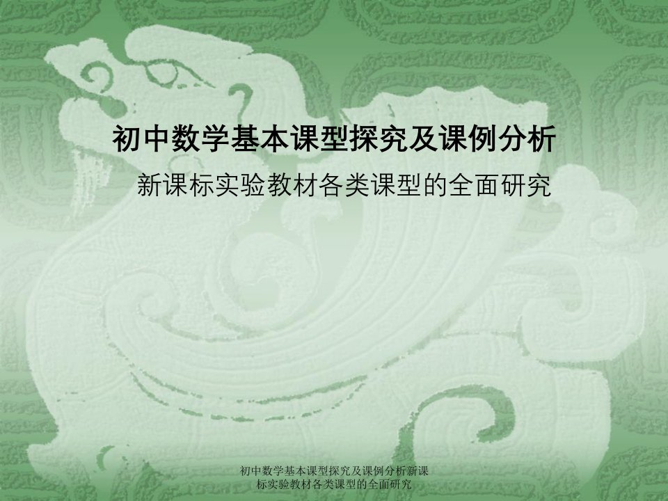 初中数学基本课型探究及课例分析新课标实验教材各类课型全面研究