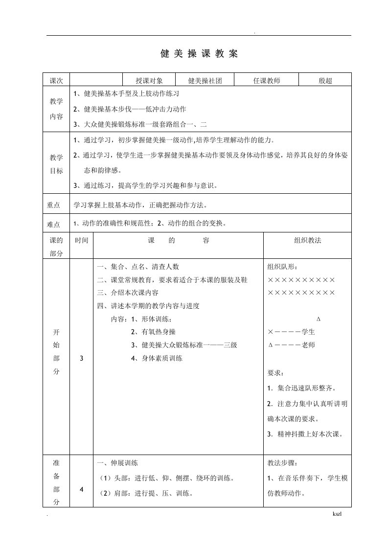 健美操社团教案