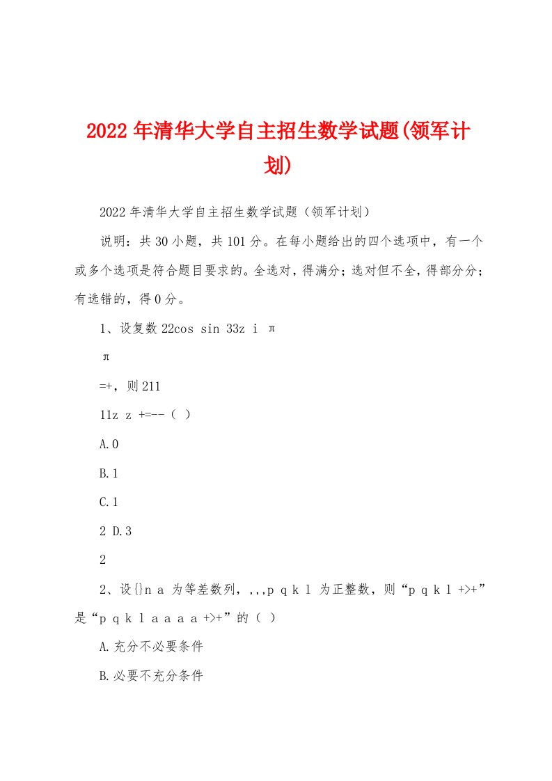 2022年清华大学自主招生数学试题(领军计划)