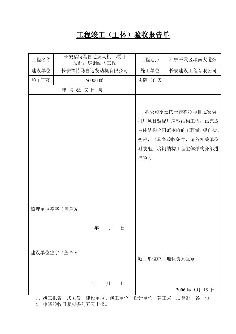 建筑工程-工程竣工主体验收报告单