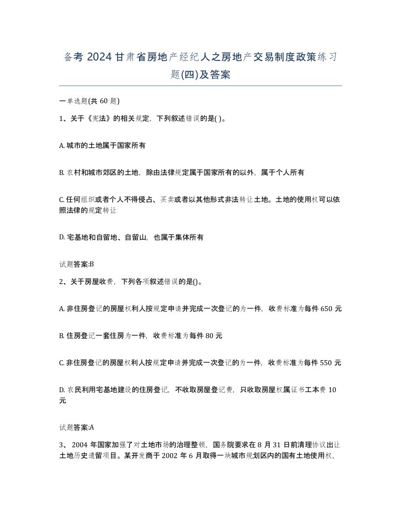 备考2024甘肃省房地产经纪人之房地产交易制度政策练习题四及答案