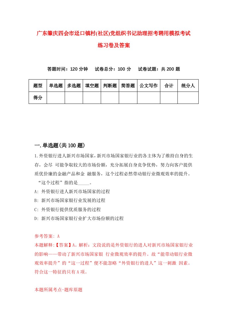 广东肇庆四会市迳口镇村社区党组织书记助理招考聘用模拟考试练习卷及答案第6次