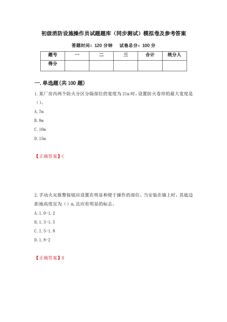 初级消防设施操作员试题题库同步测试模拟卷及参考答案52