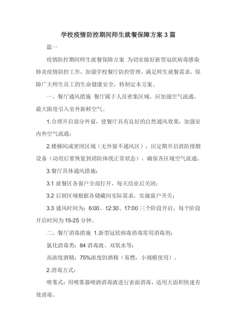 学校疫情防控期间师生就餐保障方案3篇