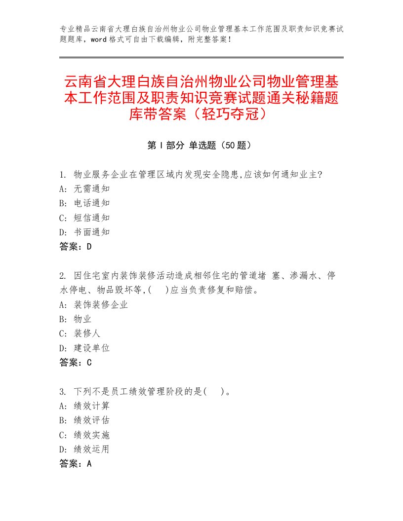 云南省大理白族自治州物业公司物业管理基本工作范围及职责知识竞赛试题通关秘籍题库带答案（轻巧夺冠）