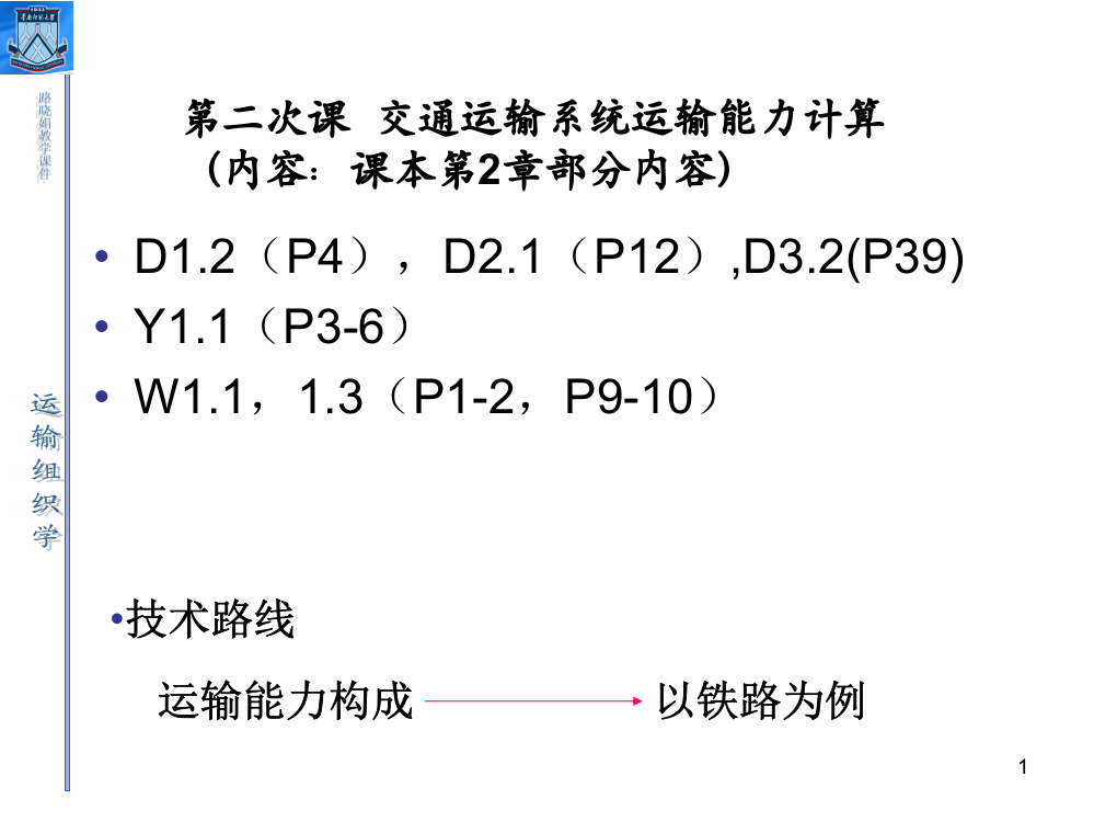 运输组织学