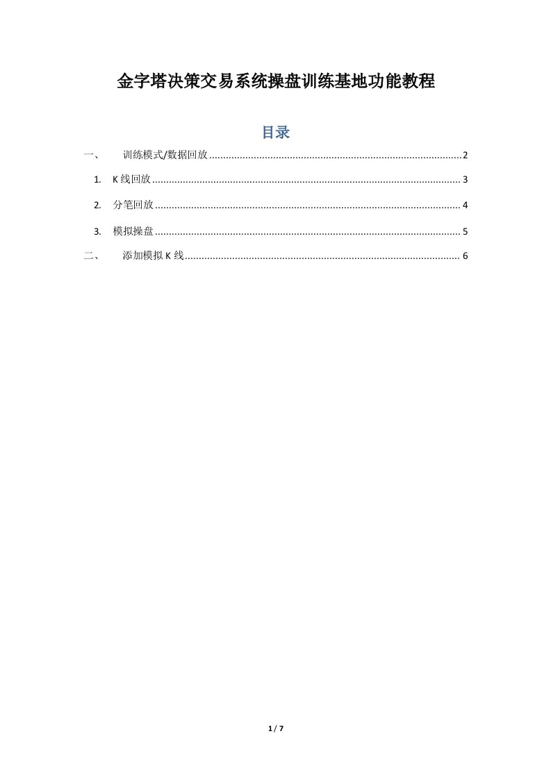 【经济金融】金字塔决策交易系统操盘训练基地功能教程