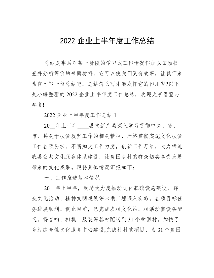 2022企业上半年度工作总结