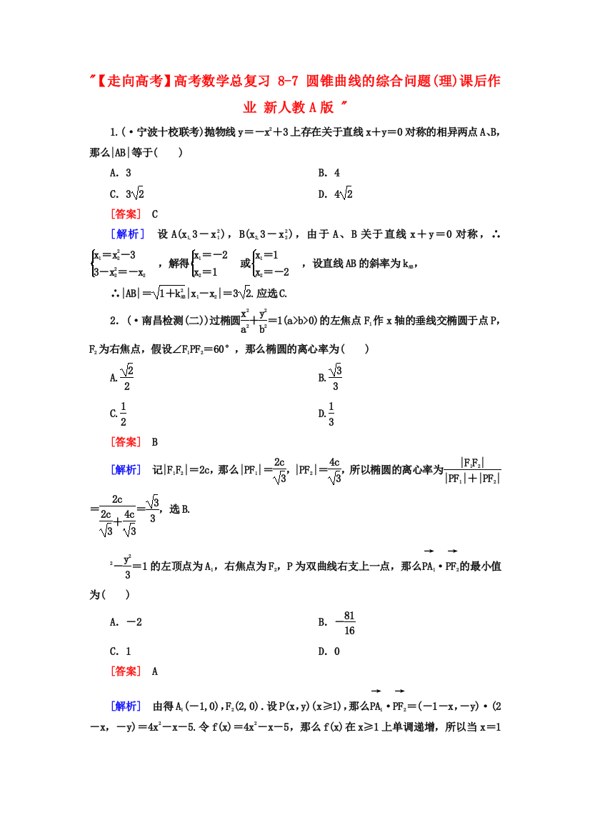 （整理版）高考数学总复习87圆锥曲线的综合问题(理)