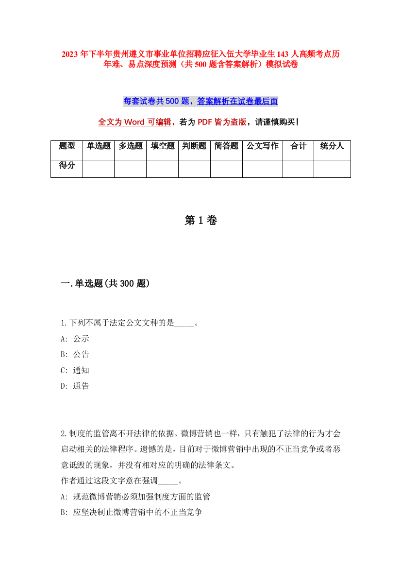 2023年下半年贵州遵义市事业单位招聘应征入伍大学毕业生143人高频考点历年难、易点深度预测（共500题含答案解析）模拟试卷