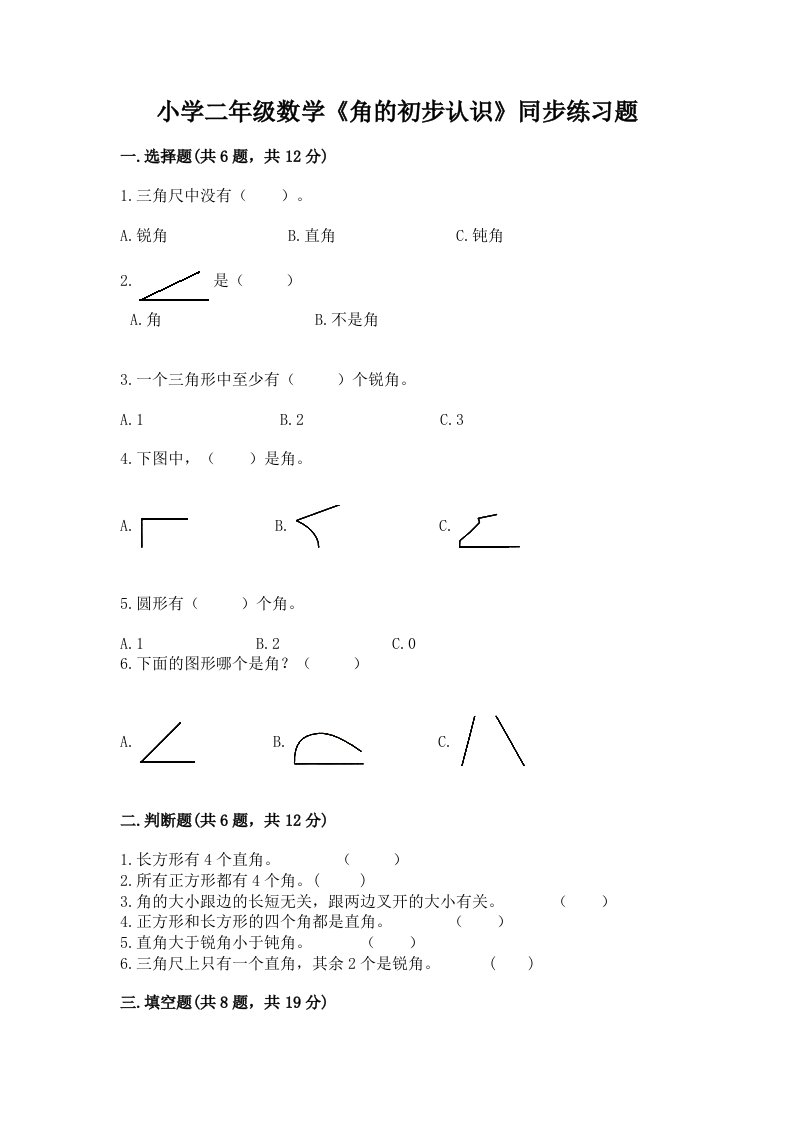 小学二年级数学《角的初步认识》同步练习题附答案【培优a卷】