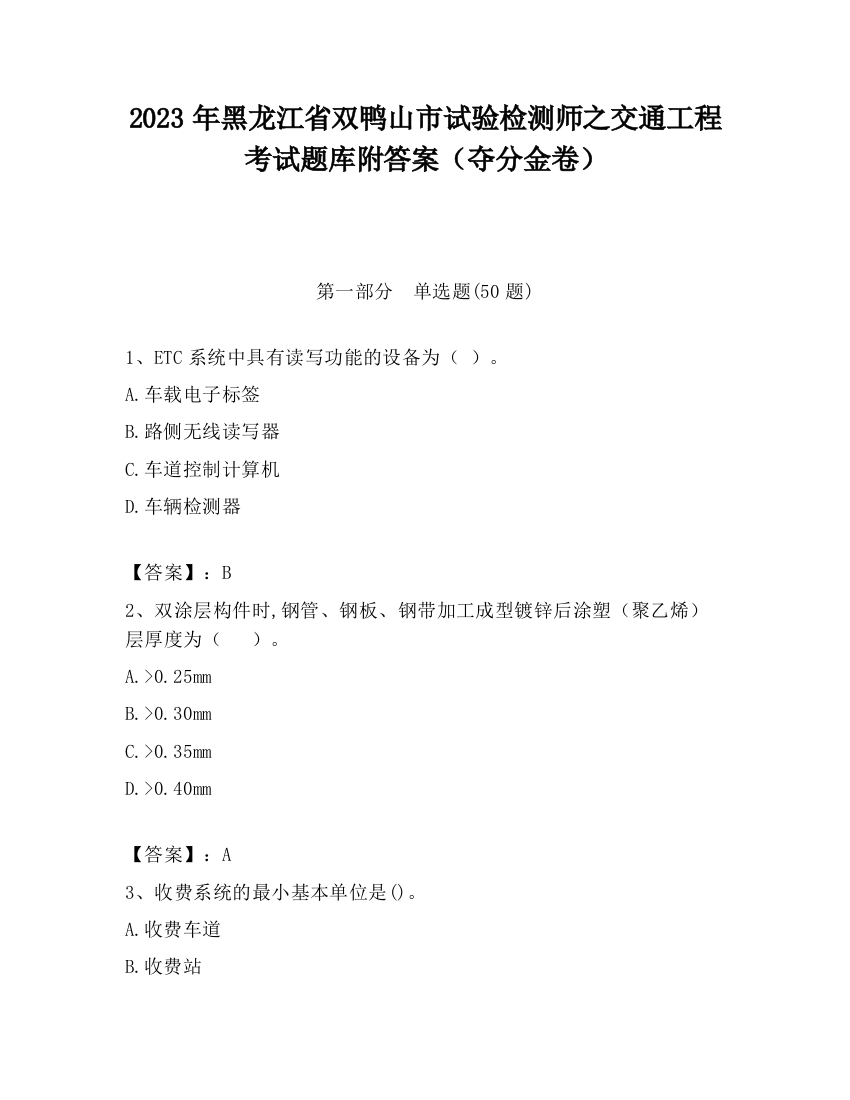 2023年黑龙江省双鸭山市试验检测师之交通工程考试题库附答案（夺分金卷）