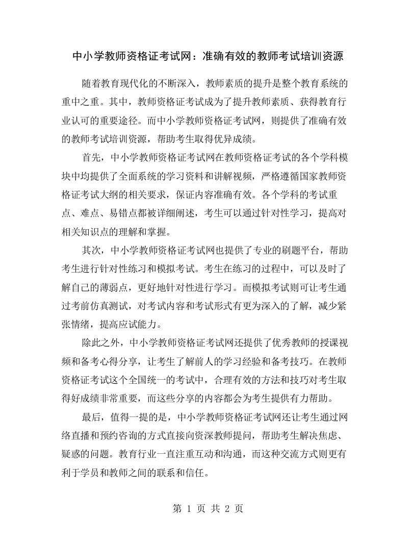 中小学教师资格证考试网：准确有效的教师考试培训资源