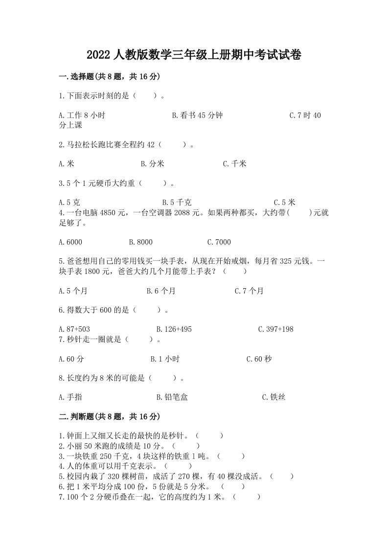 2022人教版数学三年级上册期中考试试卷及答案【真题汇编】