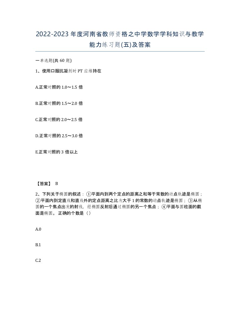 2022-2023年度河南省教师资格之中学数学学科知识与教学能力练习题五及答案