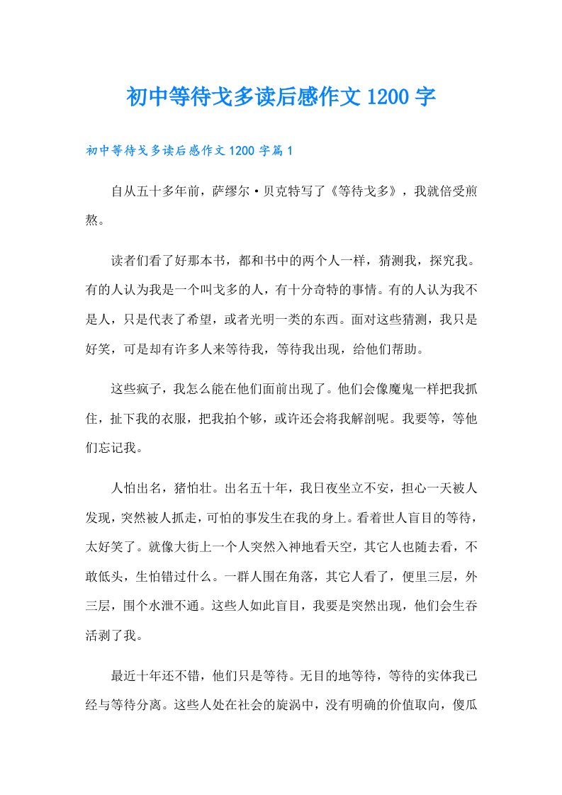 初中等待戈多读后感作文1200字