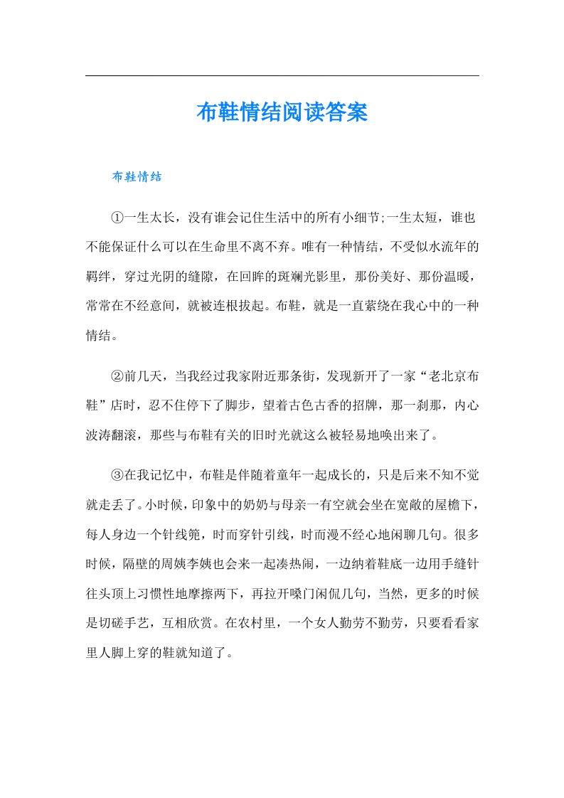 布鞋情结阅读答案