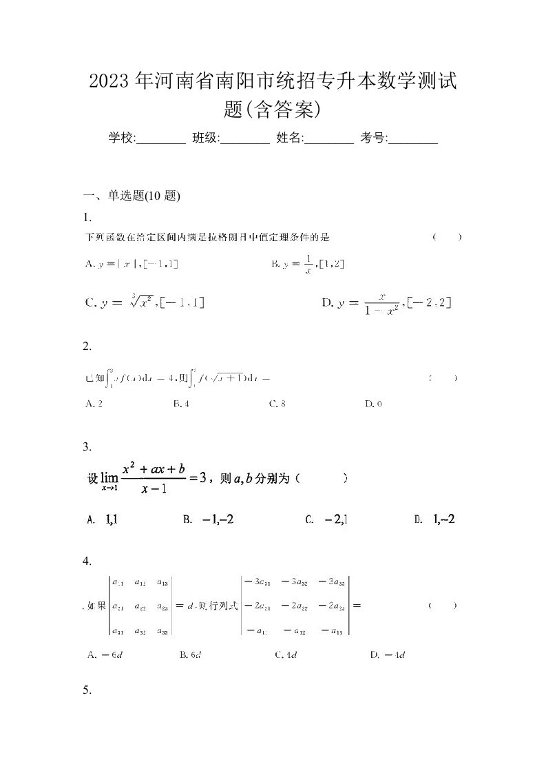 2023年河南省南阳市统招专升本数学测试题含答案