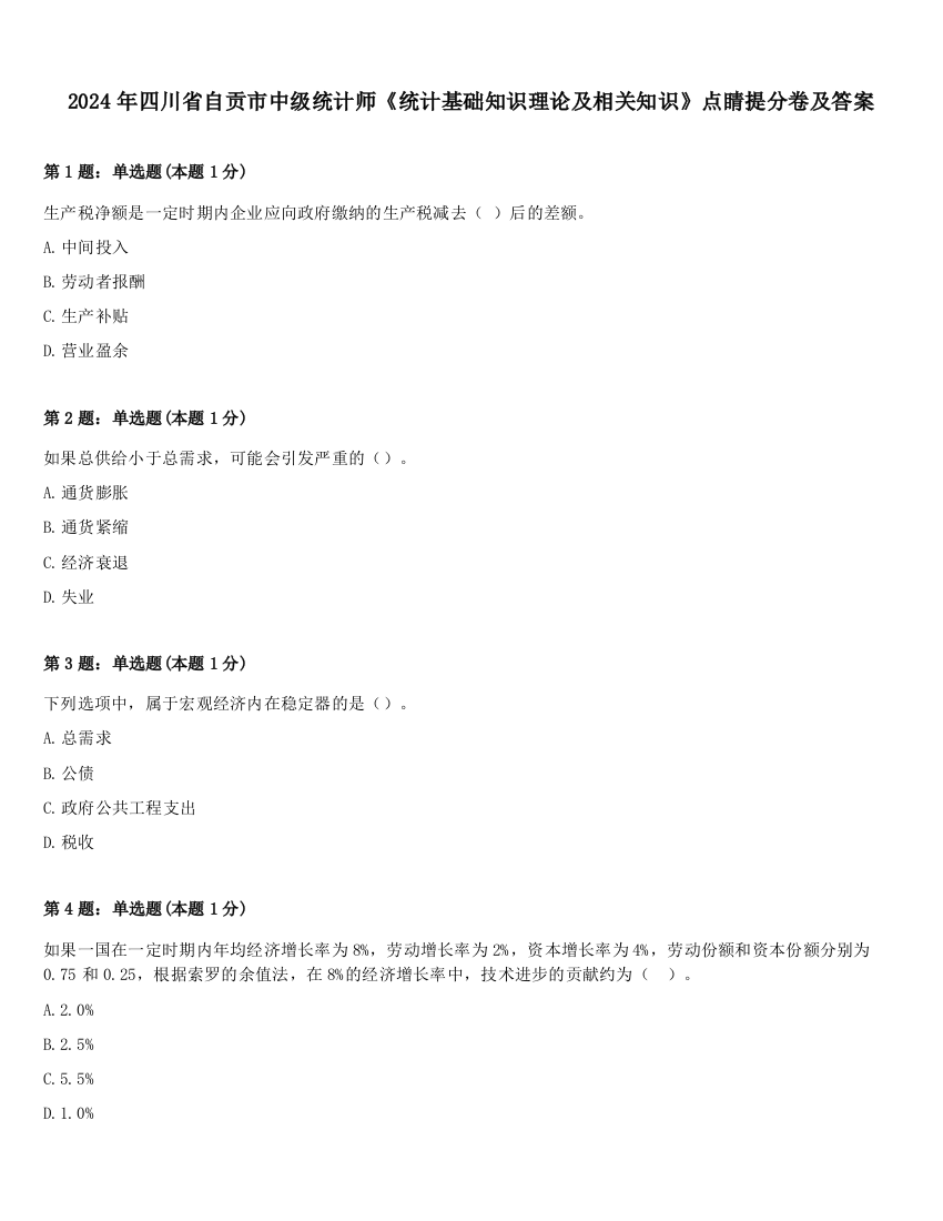 2024年四川省自贡市中级统计师《统计基础知识理论及相关知识》点睛提分卷及答案