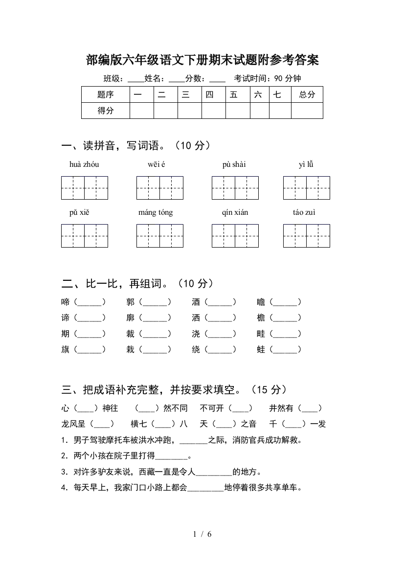 部编版六年级语文下册期末试题附参考答案