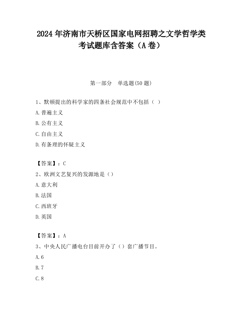 2024年济南市天桥区国家电网招聘之文学哲学类考试题库含答案（A卷）