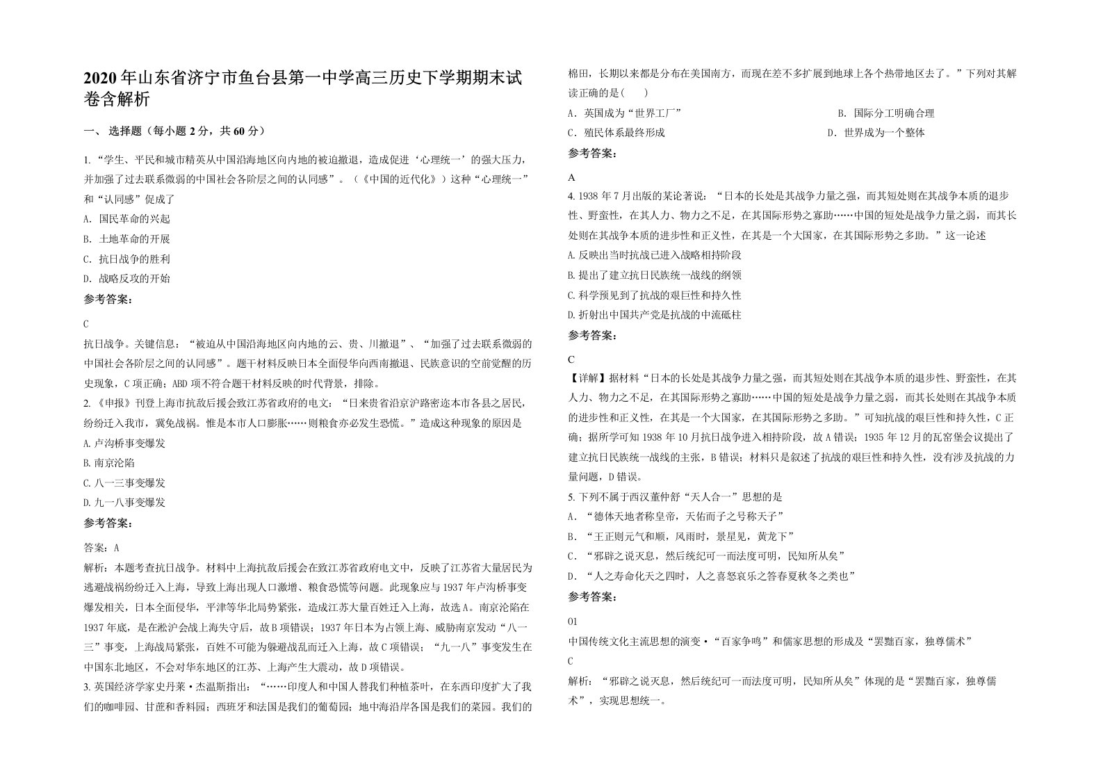 2020年山东省济宁市鱼台县第一中学高三历史下学期期末试卷含解析