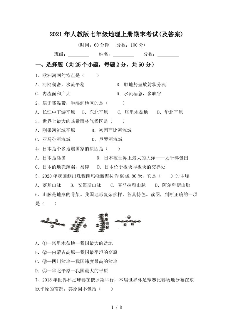 2021年人教版七年级地理上册期末考试及答案