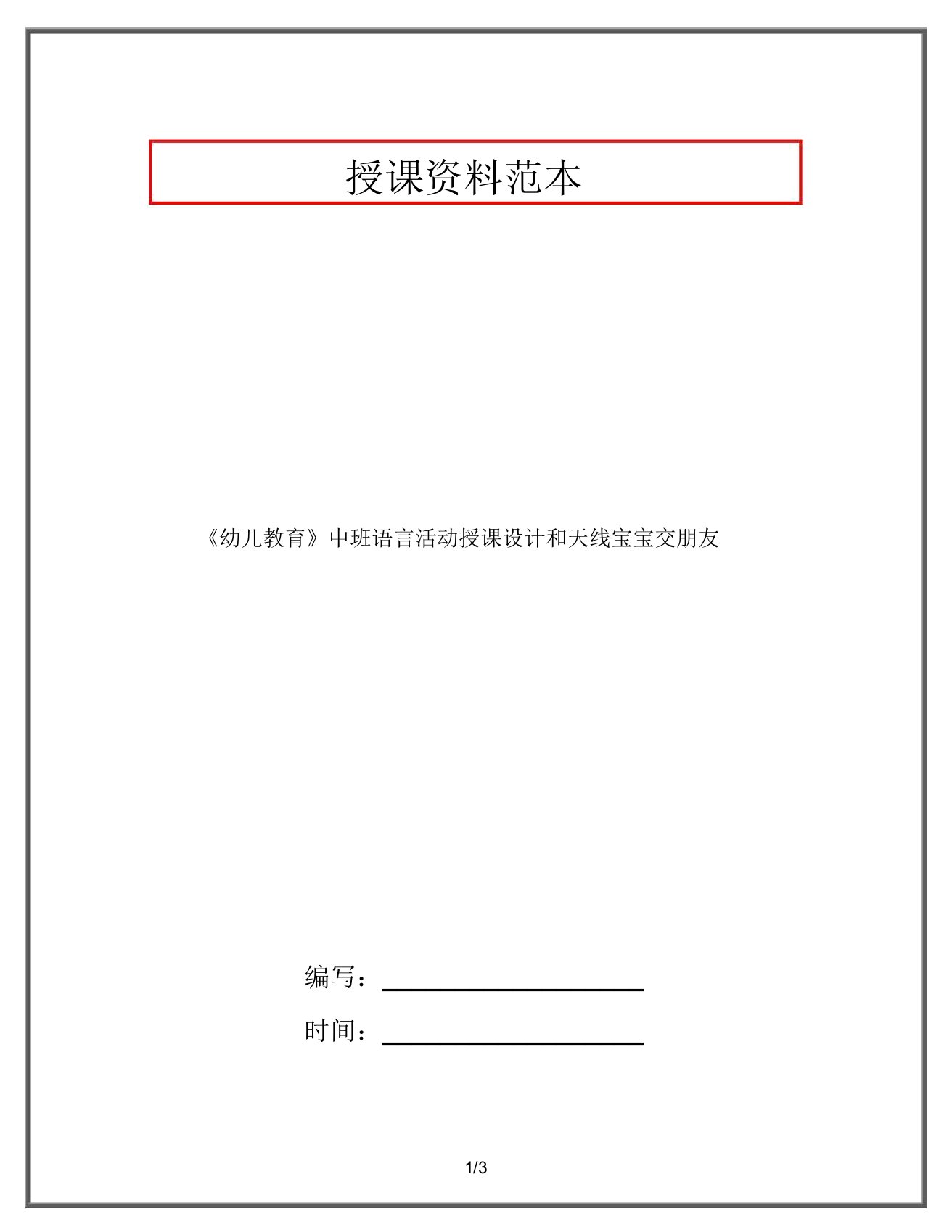 《幼儿教育》中班语言活动教案和天线宝宝交朋友