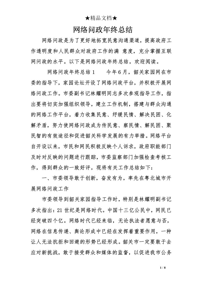 网络问政年终总结