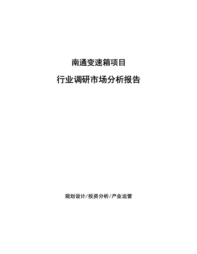 南通变速箱项目行业调研市场分析报告