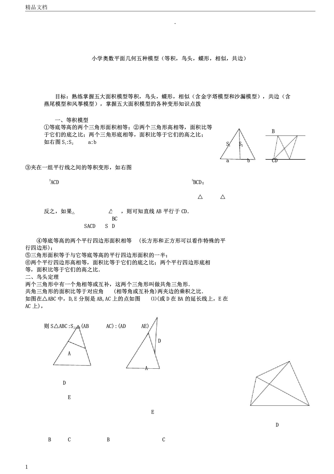 小学奥数平面几何五种面积模型等积,鸟头,蝶形,相似,共边