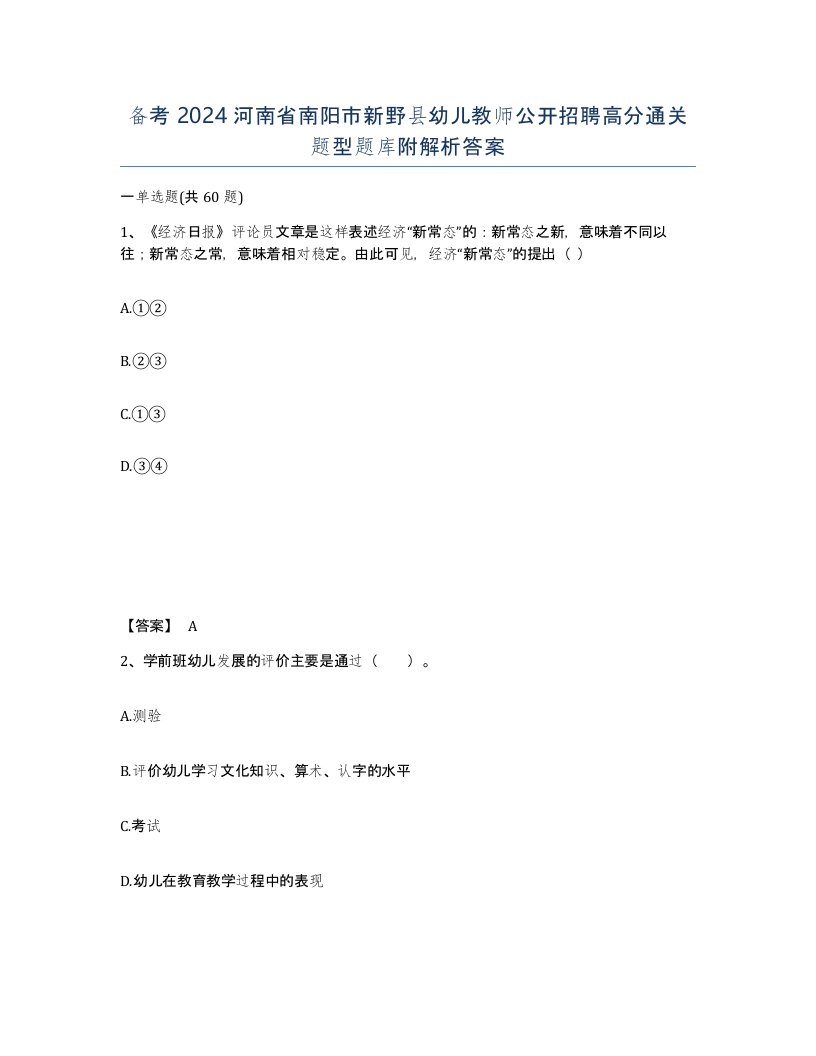 备考2024河南省南阳市新野县幼儿教师公开招聘高分通关题型题库附解析答案