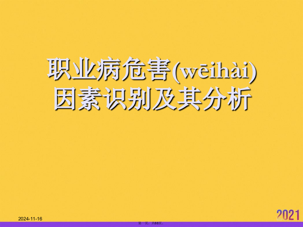 职业病危害因素识别及其分析-PPT资料