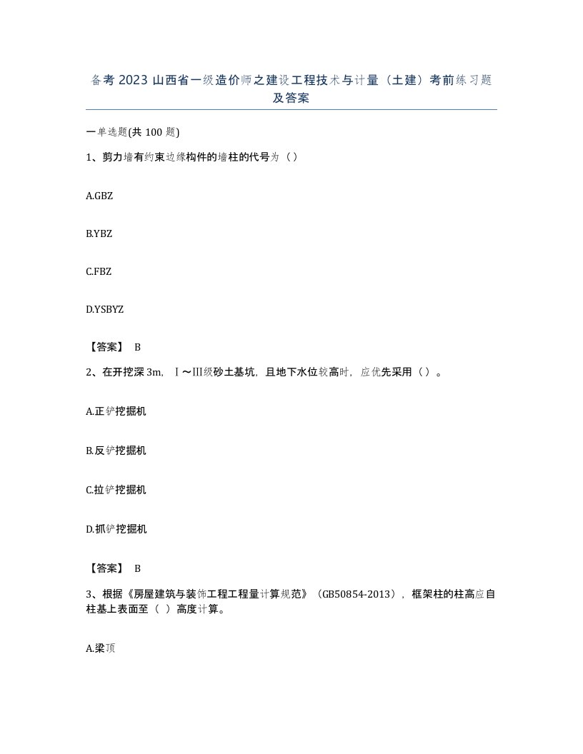 备考2023山西省一级造价师之建设工程技术与计量土建考前练习题及答案