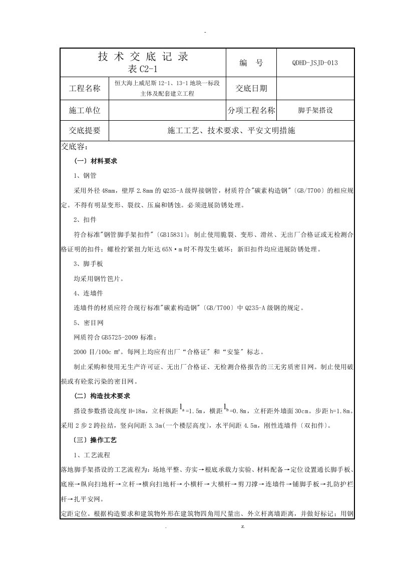 脚手架搭设技术交底大全