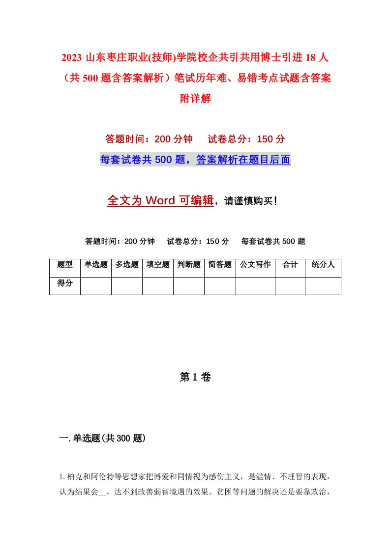 2023山东枣庄职业技师学院校企共引共用博士引进18人共500题含答案解析笔试历年难易错考点试题含答案附详解