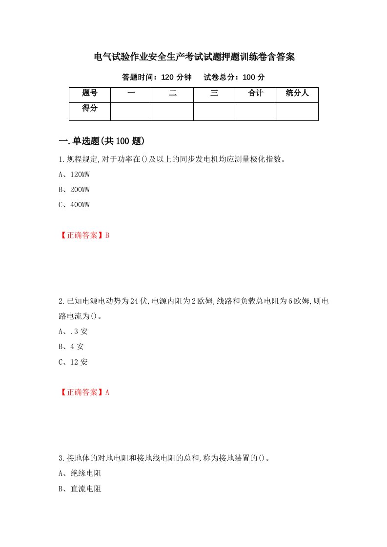 电气试验作业安全生产考试试题押题训练卷含答案91