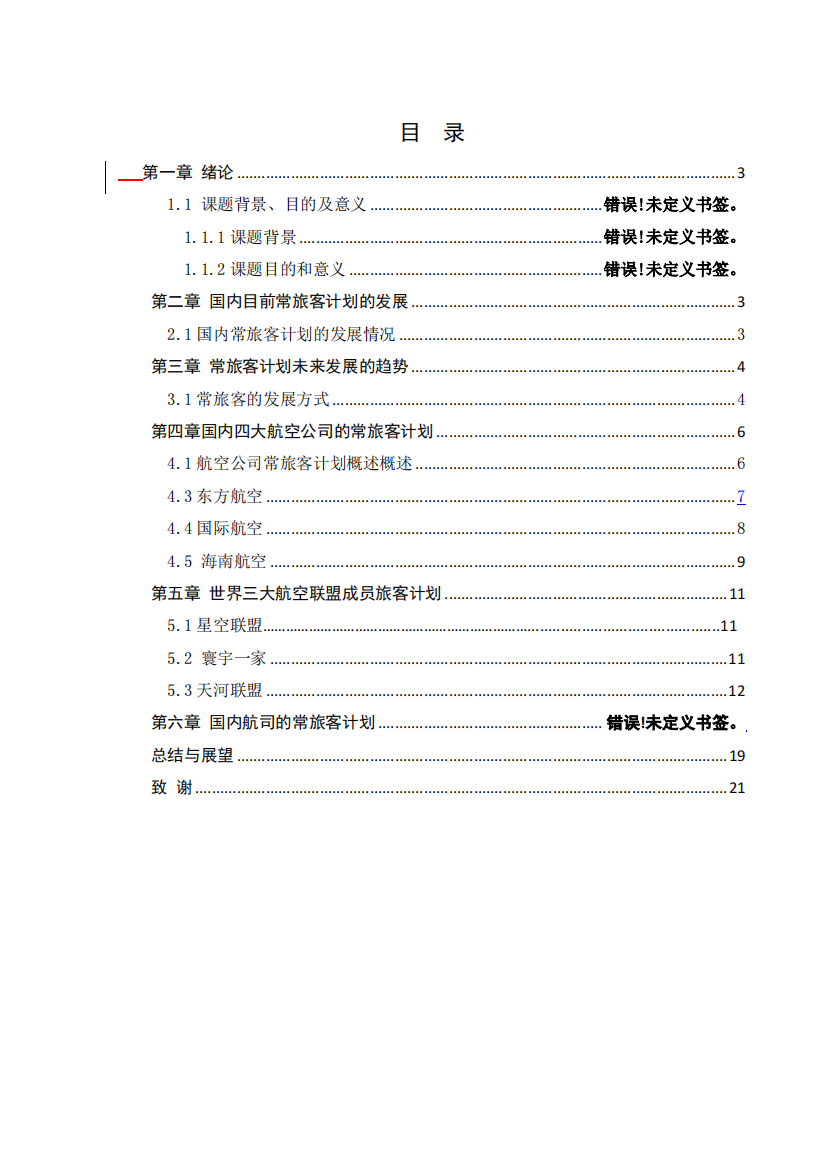 常旅客和航空公司营收的关联分析毕业设计论文