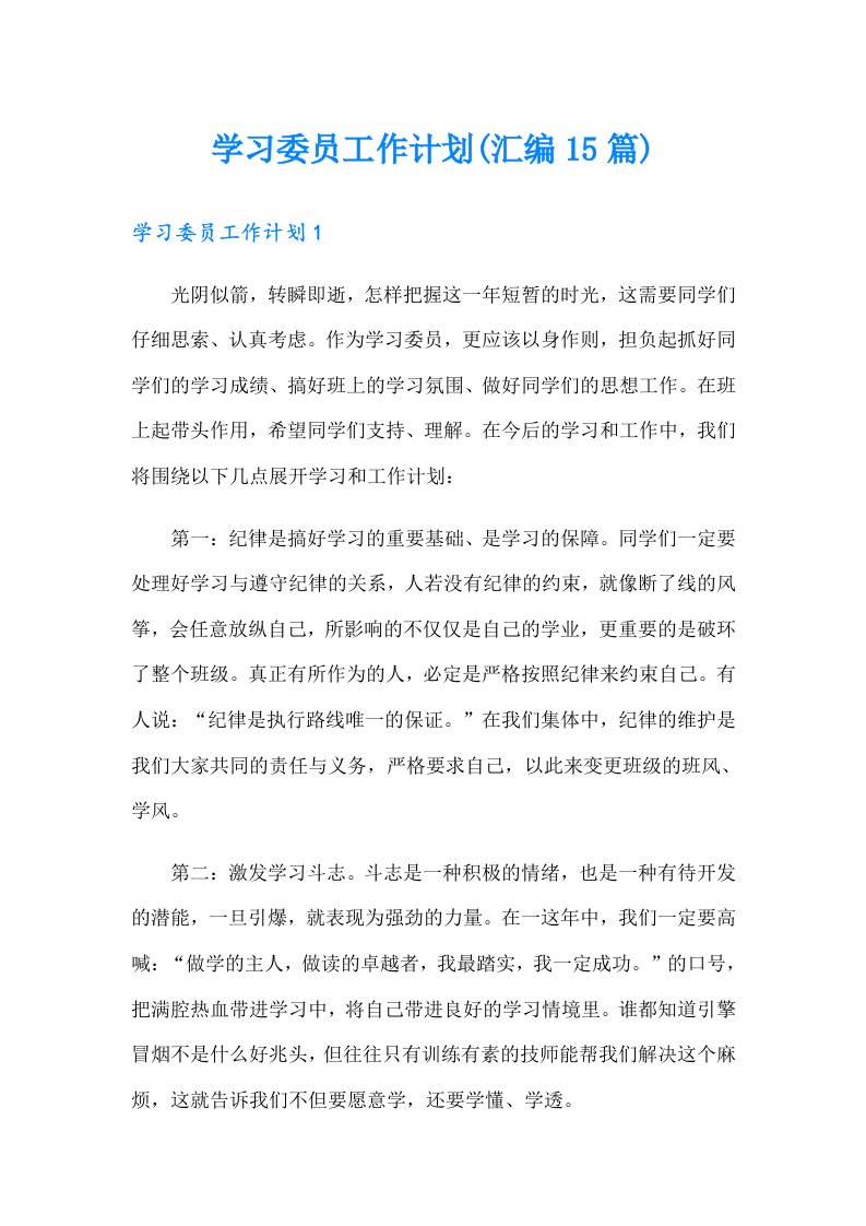 学习委员工作计划(汇编15篇)